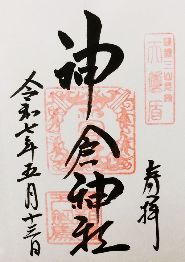 神倉神社の御朱印