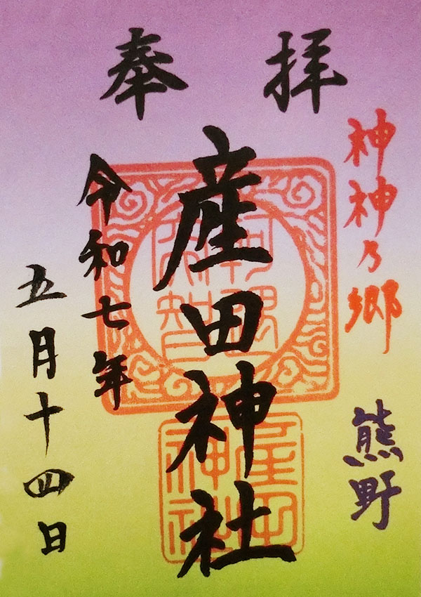 産田神社の御朱印