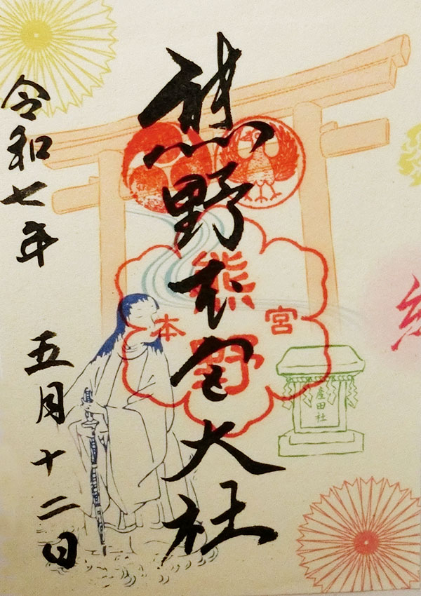熊野本宮大社と花の窟神社のコラボ御朱印