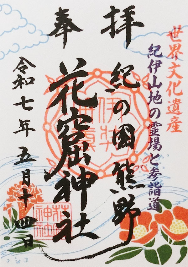 花の窟神社の御朱印