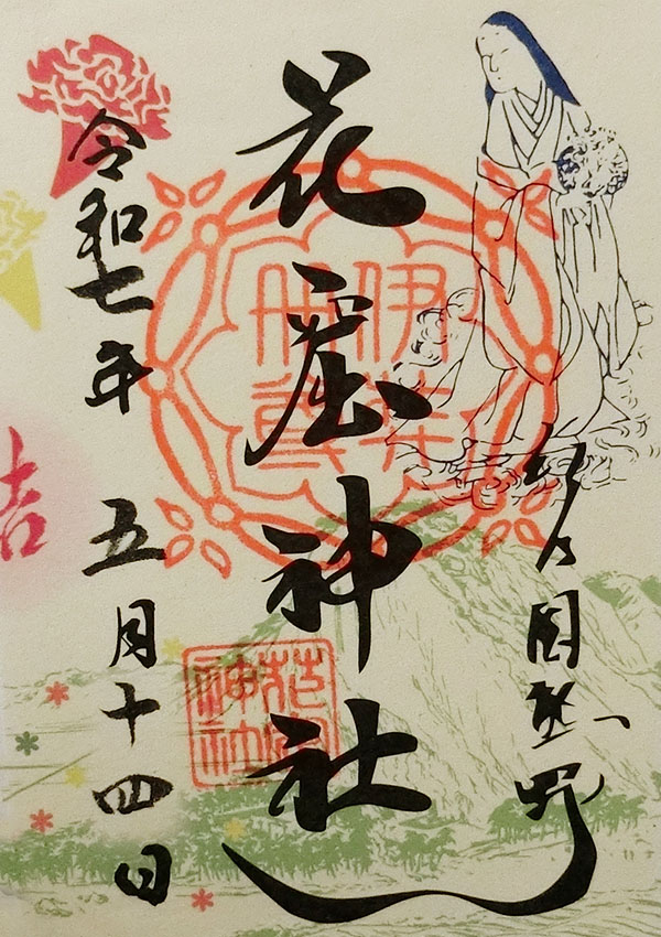 花の窟神社と熊野本宮大社のコラボ御朱印