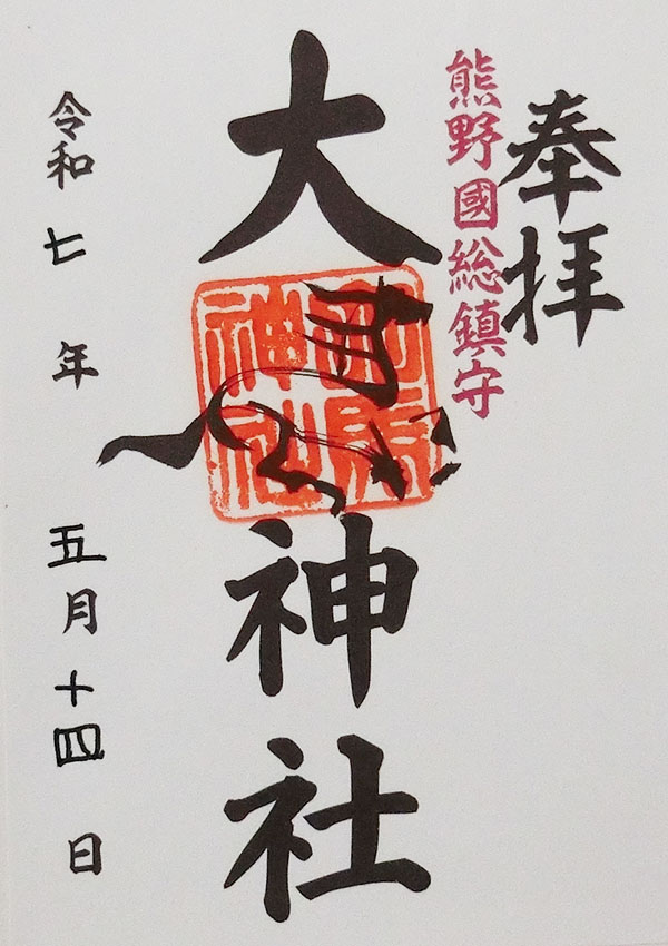 大馬神社の御朱印