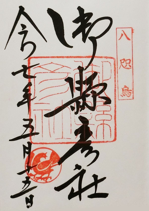 御縣彦社の御朱印