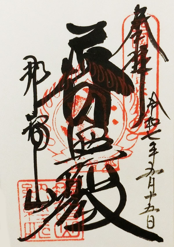 青岸渡寺の御朱印