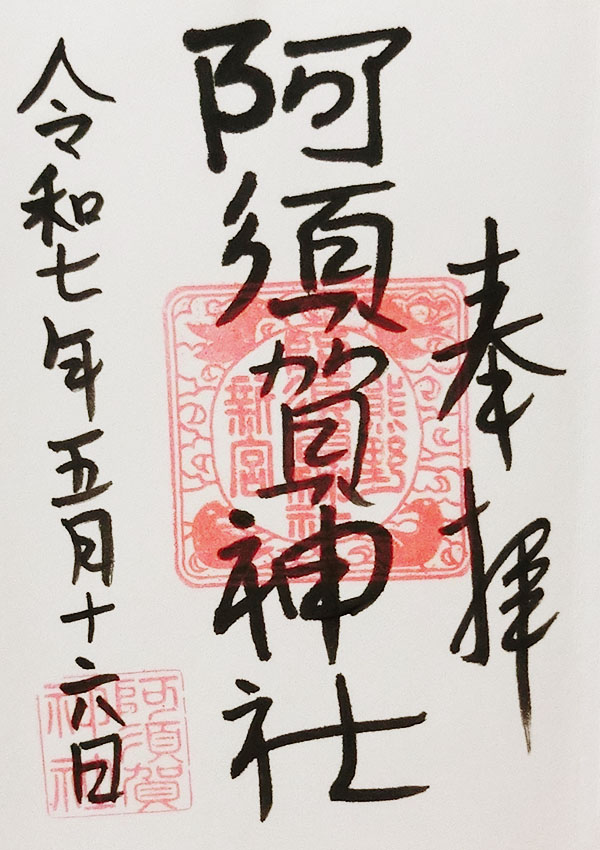 阿須賀神社の御朱印
