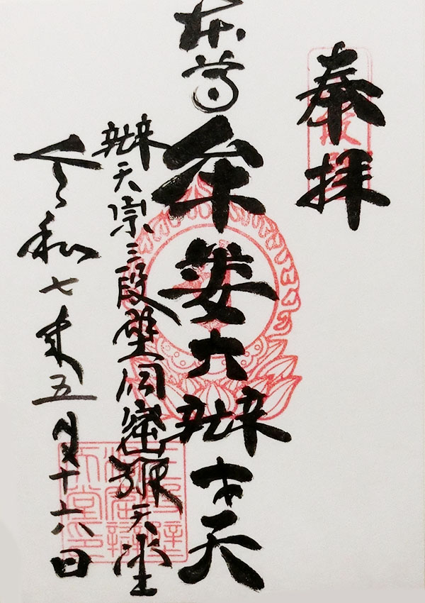 牟婁大弁才天の御朱印
