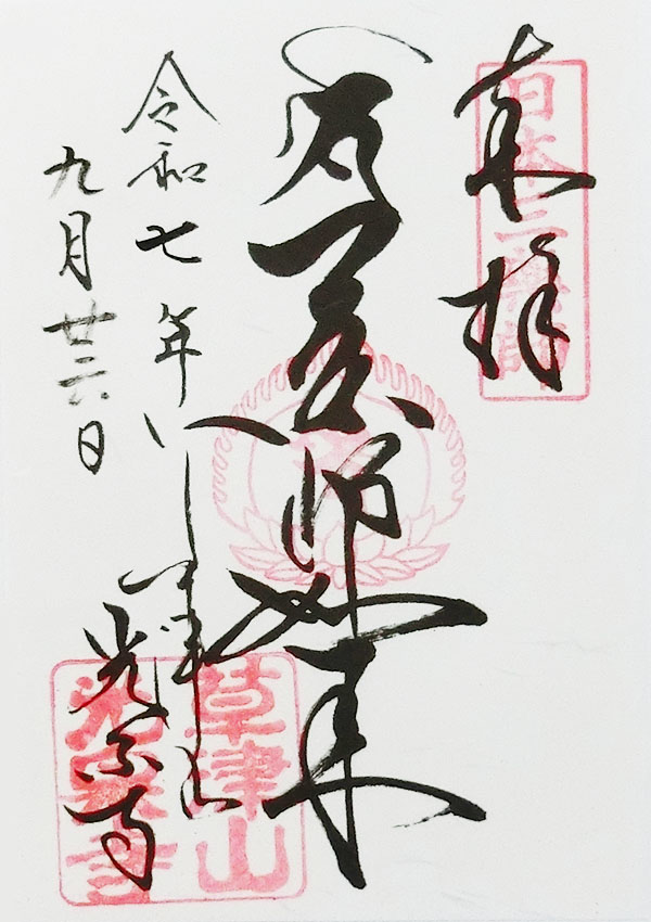 光泉寺の御朱印