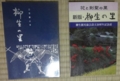 やる夫で学ぶ柳生一族_「柳生の里」と「新装 柳生の里」