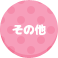 f:id:inuibe:20190404104718p:plain f:id:inuibe:20190404104718p:plain