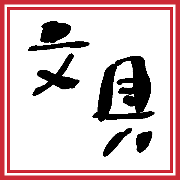 f:id:inuit148:20180228100435p:plain f:id:inuit148:20180228100435p:plain