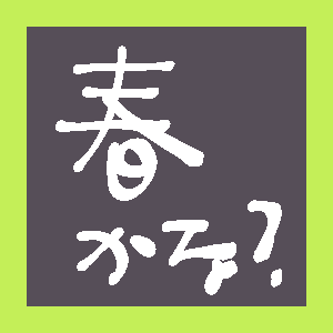 f:id:inuit148:20180303141945p:plain f:id:inuit148:20180303141945p:plain