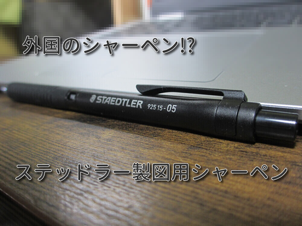 外国シャー!?ステッドラー製図用使ってみた!! - inuponkun's blog