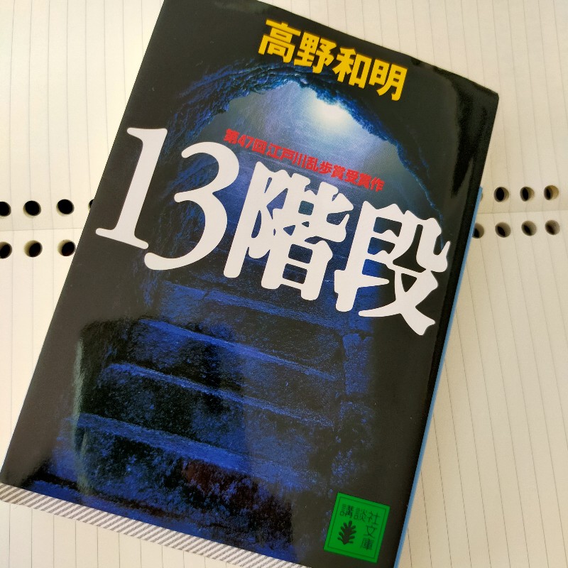 高野和明 小説 １３階段 を読み終えた感想 次は スマホ脳 を読む 小説風なブログを描きたいんだよ