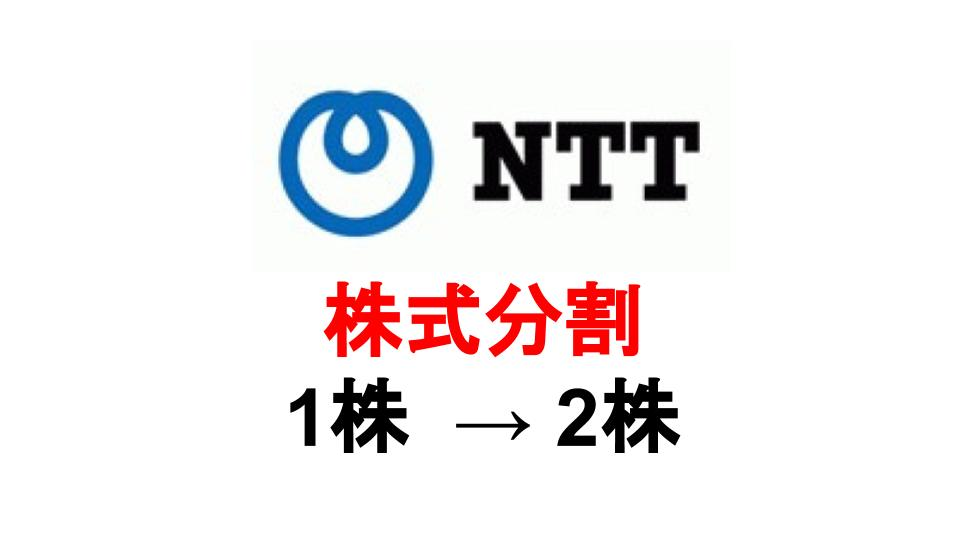 株価 ntt は の