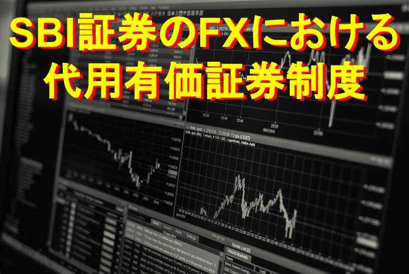 代用有価証券