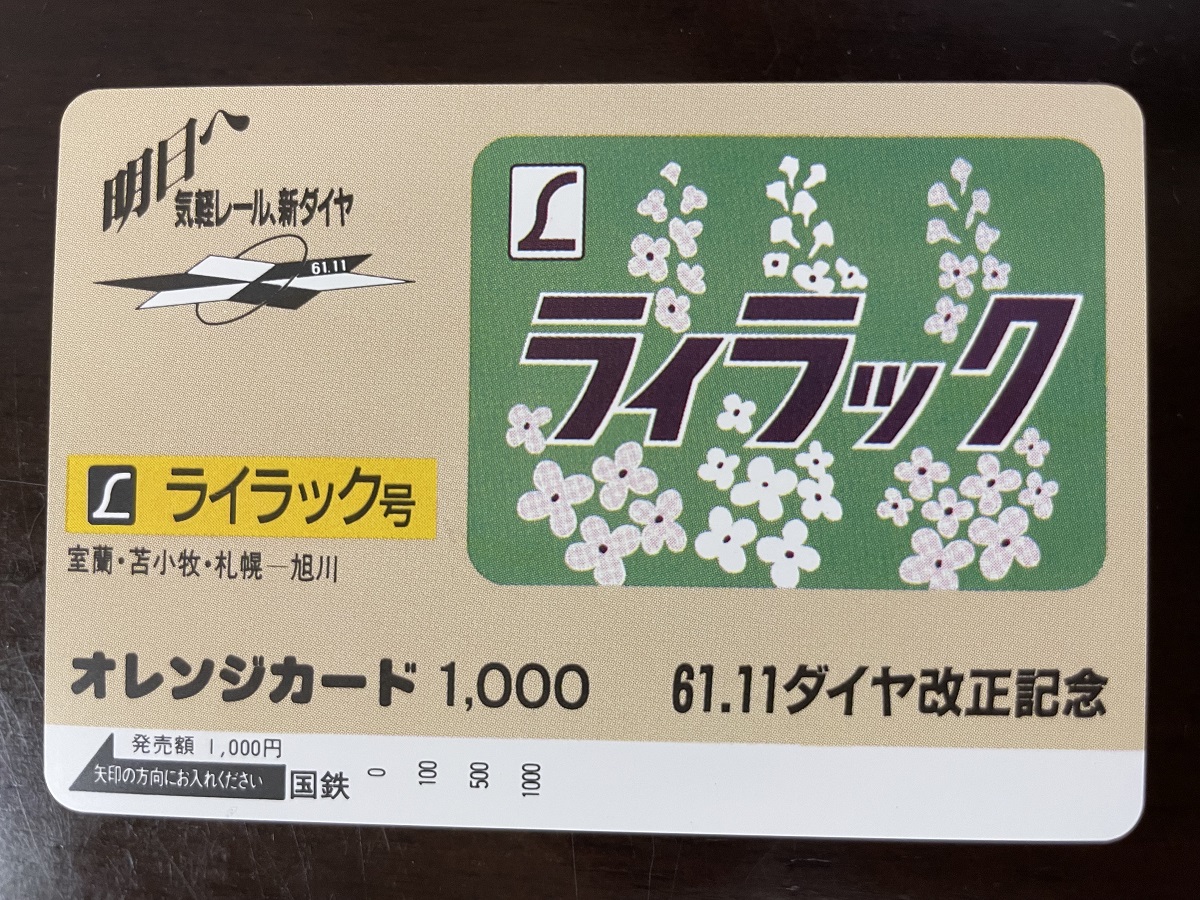 2024年12月。国鉄オレンジカードはまだ使えます - 1円も損したく