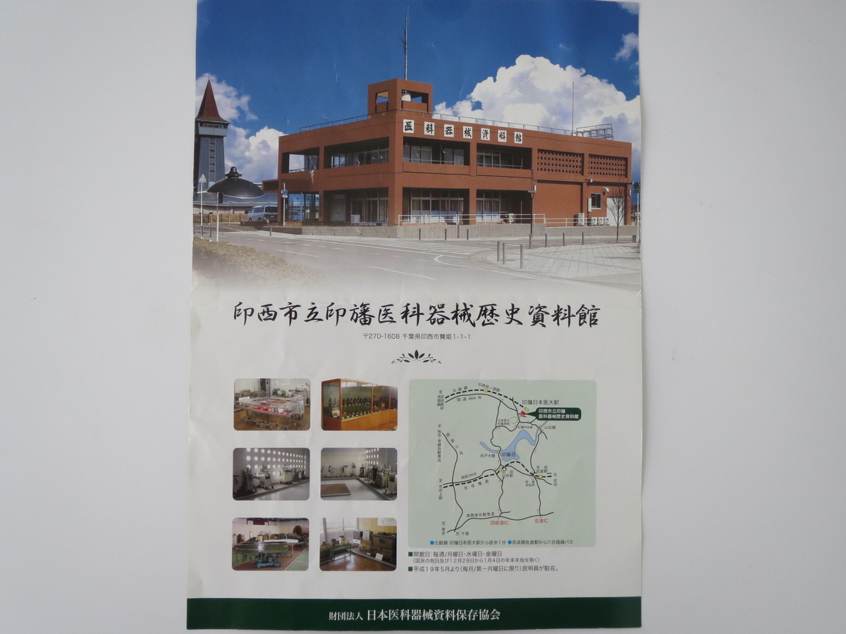 印西市立印旛医科器械歴史資料館 印旛郡市ラボ