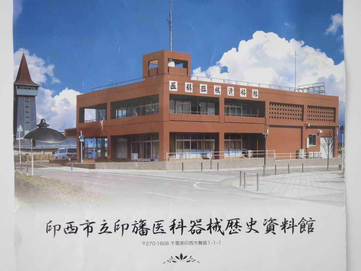 印西市立印旛医科器械歴史資料館 印旛郡市ラボ