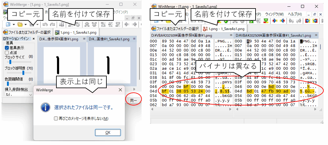 名前を付けて保存をすると同じ画像でもバイナリが変化する