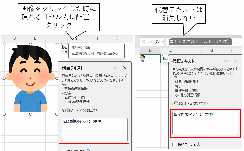 「セル内に配置」を選択すると代替テキストは消失しない