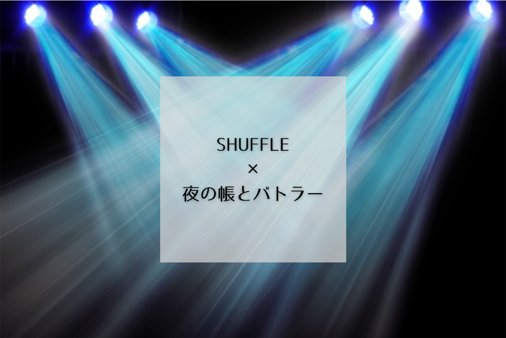 執事イベだよ全員集合 夜の帳とバトラー開始 朝と夜をくりかえし