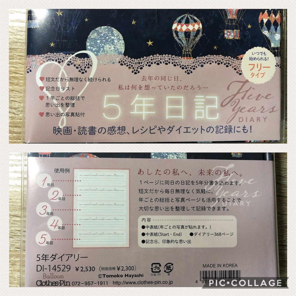 めちゃくちゃ可愛い日記帳を買った話 朝と夜をくりかえし