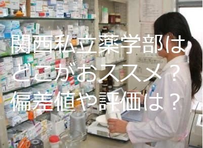 年関西私立薬学部の偏差値ランキングや評価 Iori