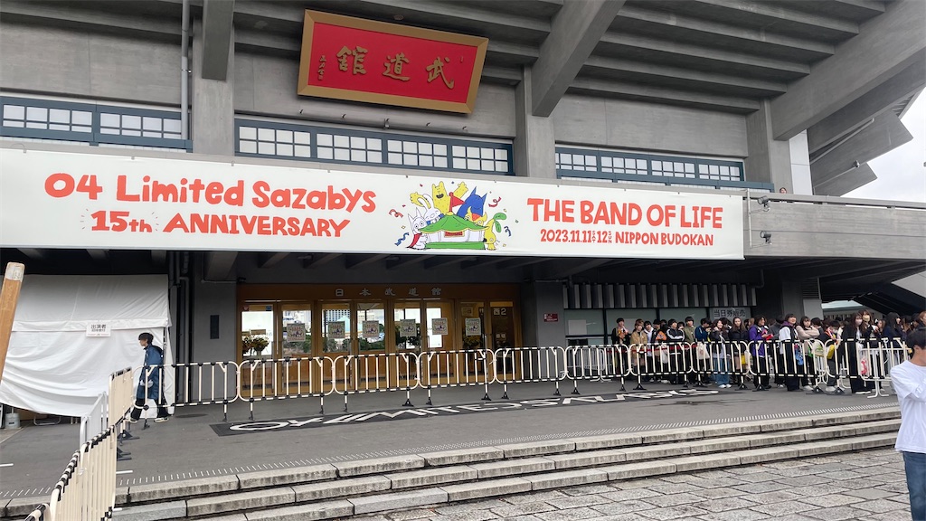 フォーリミ武道館 THE BAND OF LIFE 2日目 - イオンのライブ感想