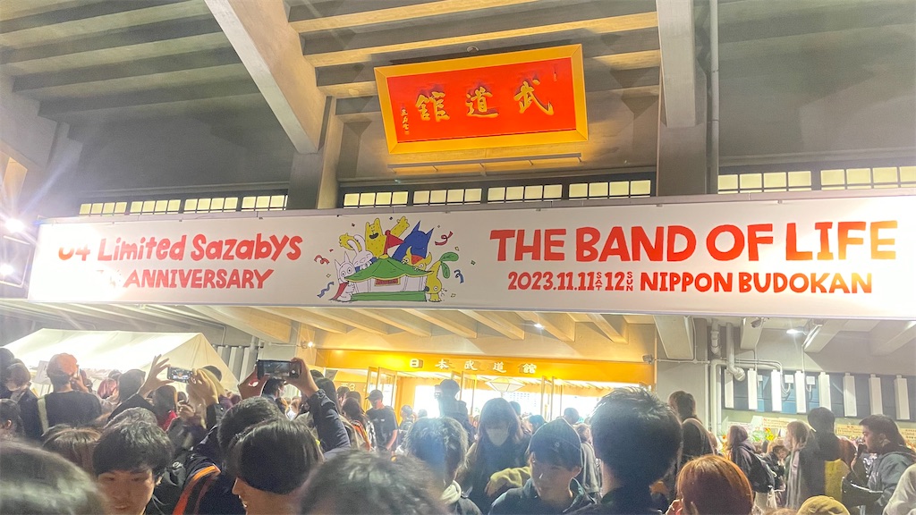 フォーリミ武道館 THE BAND OF LIFE 2日目 - イオンのライブ感想