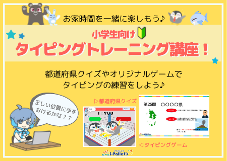 オンライン授業のご案内 おうち時間にパソコンでタイピング練習をしましょう オンラインプログラミング教室i Pallet S アイパレッツ のブログ オンライン授業のご案内 おうち時間にパソコンでタイピング練習をしましょう オンラインプログラミング教室i Pallet S アイパレッツ のブログ
