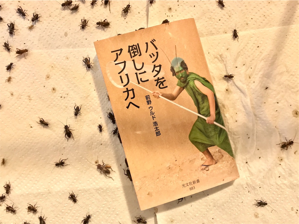 読クソ完走文】バッタを倒しにアフリカへ／前野 ウルド 浩太郎 - 右足 