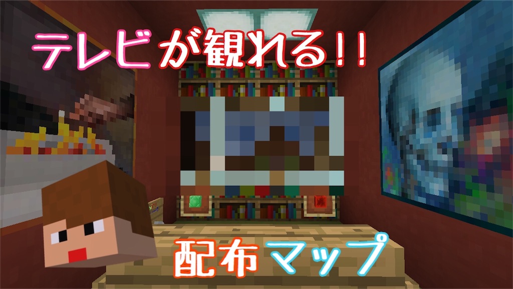 マイクラpe テレビが観れる 配布ワールド トッキーのblog