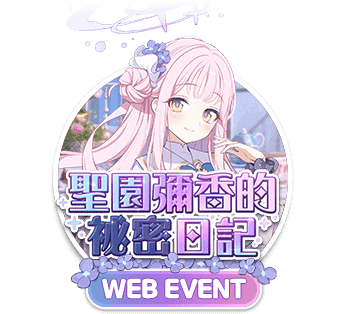 グロ版限定WEBイベント「聖園ミカの秘密の日記」まとめ（23年7月25日 