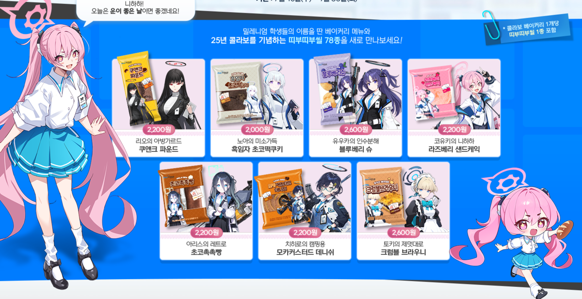 韓国版ブルアカ GS25コラボの色々 - ippandougaの日記