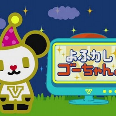 おつかれゴーちゃん 猛者日記