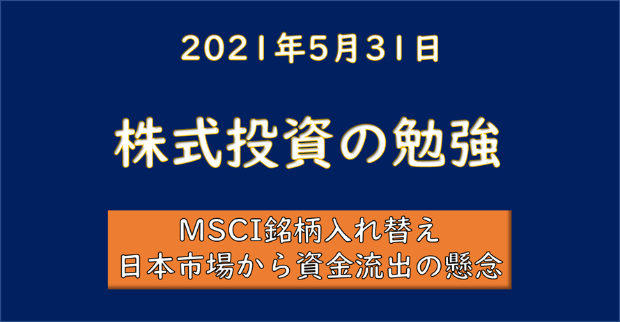 株式投資 Msci銘柄とは 入れ替えとは 日本市場は 資本家を夢見る社畜労働者の投資術