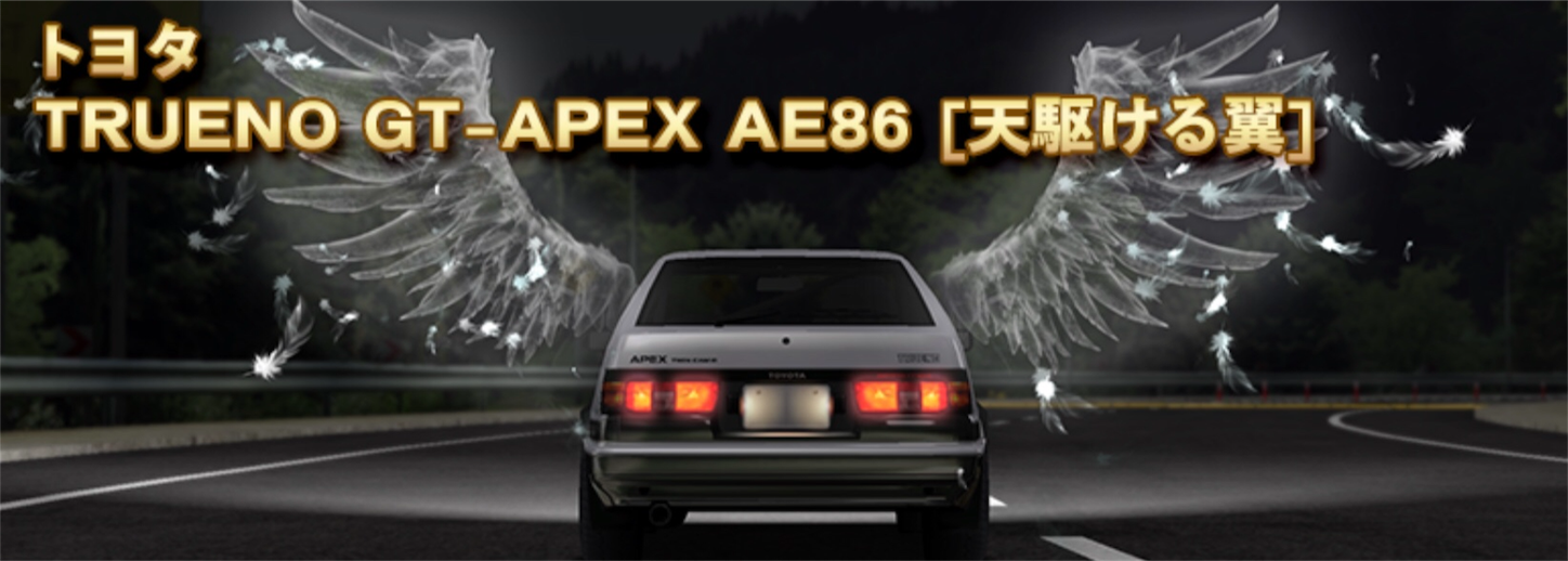 頭文字dコラボ 第一弾 ボスバトルイベント 2018 開催中 まっちゃ