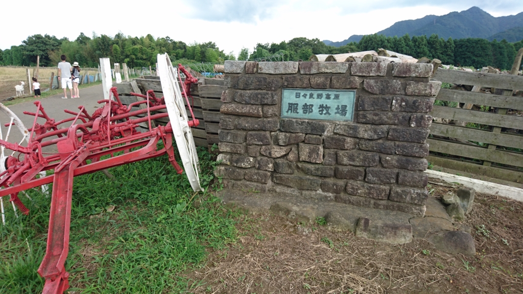 服部牧場に行ってきた 一人暮らしの犬入門