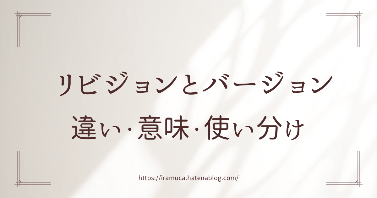 リビジョン（Rev.）とバージョン（Ver.）の違いとは？意味と使い分けを