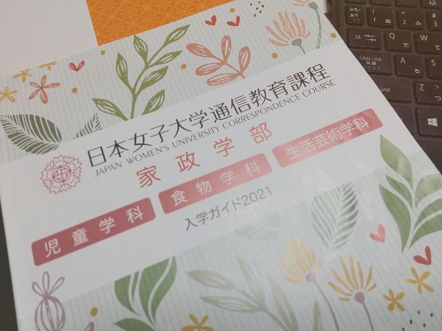 日本女子大学 通信教育課程に出願しました - 障害持ち主婦