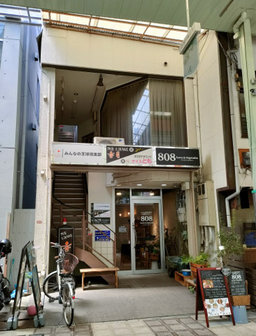 808 Curry & Vegetable」の808野菜増しカレー - この華麗なる高槻で