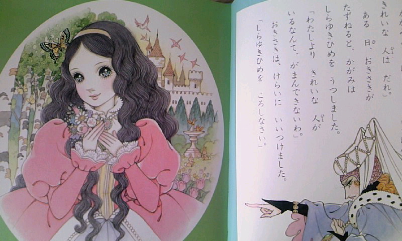 高橋真琴『おひめさまえほん』 - 時間旅行〜日記と聖子ちゃんと