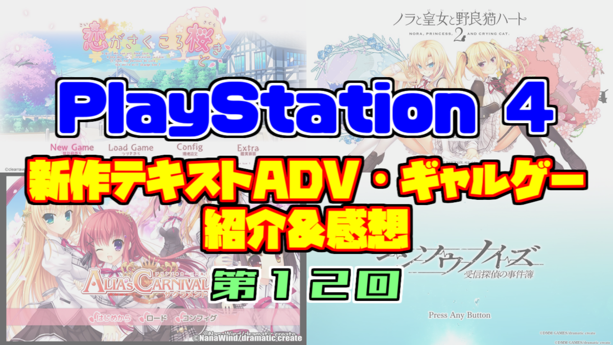 Ps4 新作アドベンチャー ギャルゲー紹介 感想 12 神ゲー