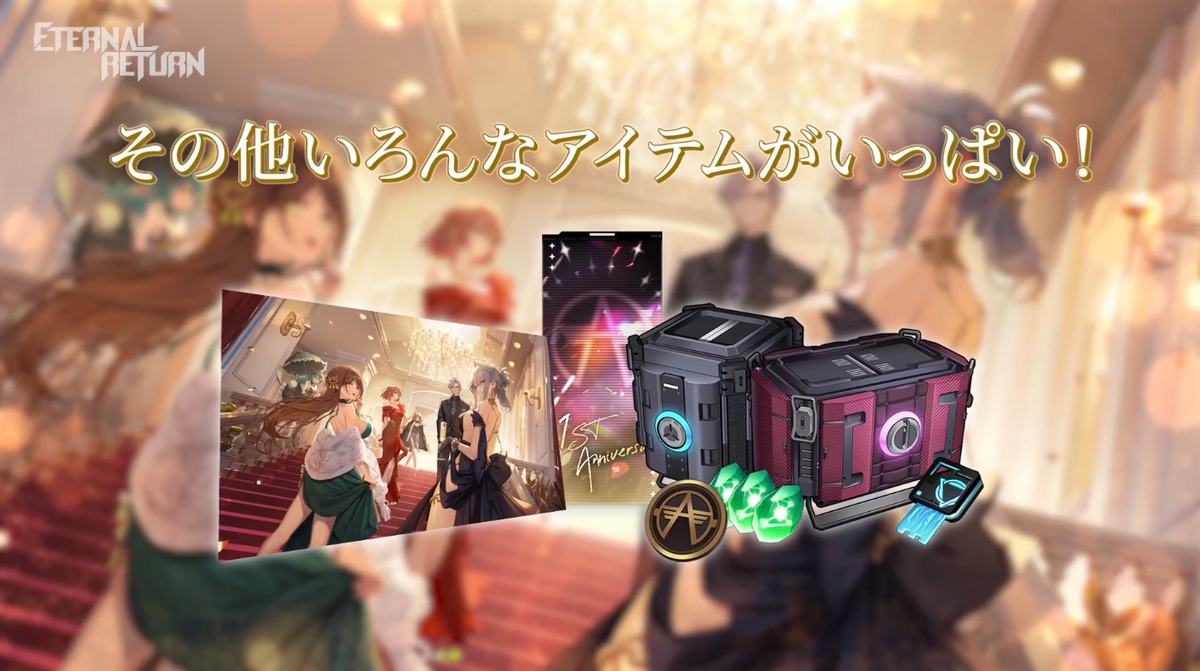 Eternal Return 1st Anniversary!!【エターナルリターン】 - げーむめも