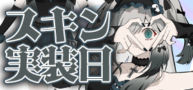 Eternal Return 1st Anniversary!!【エターナルリターン】 - げーむめも