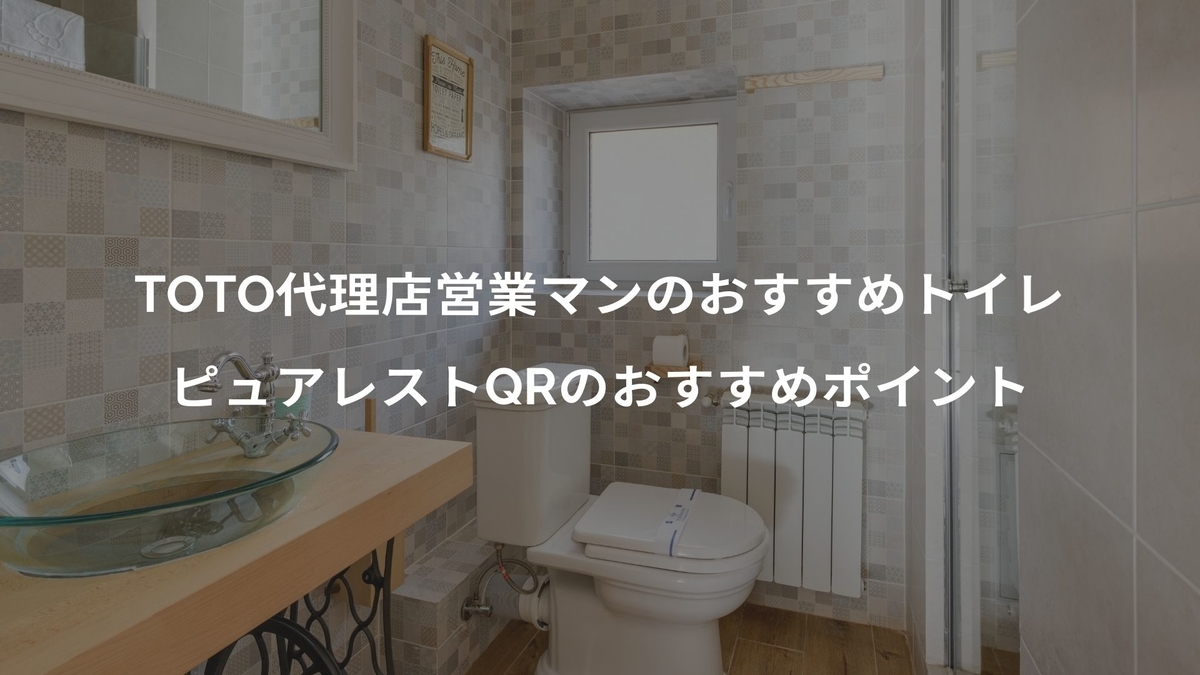 ■便器大セール値引きしました！■ 定価102,200円ピュアレストQR トイレ ピュアレストQRの工事費込み価格｜TOTOトイレリフォーム｜水