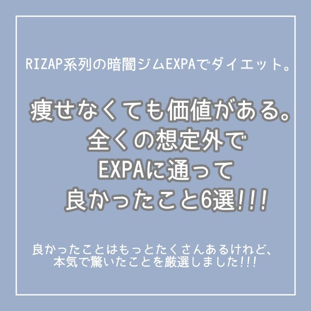 Rizap系列の暗闇ジムexpaでダイエット 痩せなくても価値がある 全くの想定外でexpaに通って良かったこと6選 いろんな意味でギリギリ