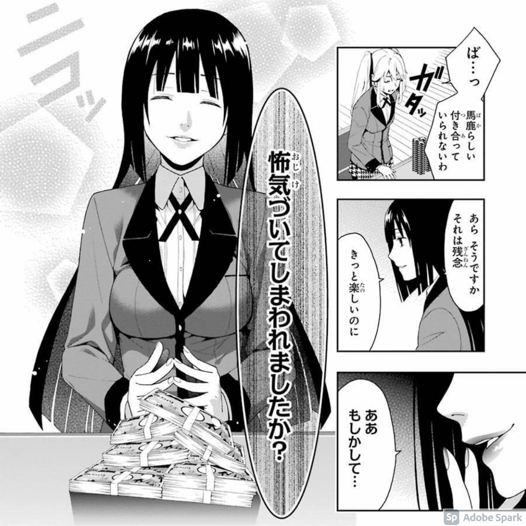 「怖じ気づいてしまわれましたか？」 ｜ 一度は言ってみたいセリフ（いちセリ） ｜ 賭ケグルイ 1巻 (ガンガンコミックスJOKER) より