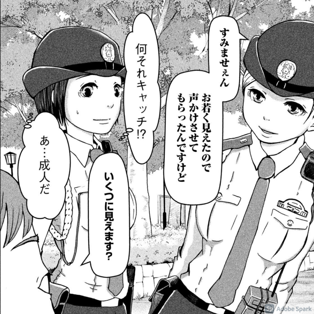 「すみませぇん　お若く見えたので声かけさせてもらったんですけど」 ｜ 一度は言ってみたいセリフ（いちセリ） ｜ ハコヅメ～交番女子の逆襲～（１） (モーニングコミックス) より