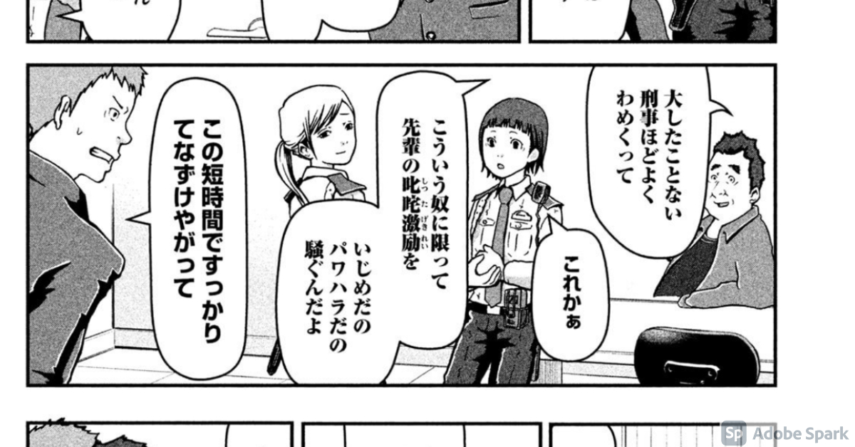 「大したことない刑事ほどよくわめくって」 ｜ 一度は言ってみたいセリフ（いちセリ） ｜ ハコヅメ～交番女子の逆襲～（１） (モーニングコミックス) より